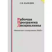 Постер книги Рабочая программа дисциплины «Финансовое планирование (ФиК)»