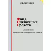 Постер книги Фонд оценочных средств дисциплины «Финансовое планирование (ФиК)»