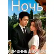 Постер книги Ночь, изменившая всё