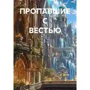 Постер книги ПРОПАВШИЕ С ВЕСТЬЮ