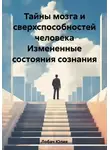 Юлия Лобач - Тайны мозга и сверхспособностей человека Измененные состояния сознания