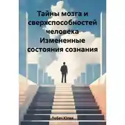 Постер книги Тайны мозга и сверхспособностей человека Измененные состояния сознания