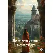 Постер книги Не та что ушла в монастырь