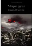 Александр Мартынов - Миры душ. Песнь Иларита