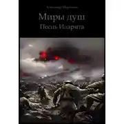 Постер книги Миры душ. Песнь Иларита