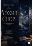 Янина Кире - Архив снов