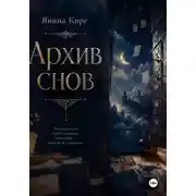 Постер книги Архив снов
