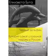 Постер книги Черный дельфин. История самой страшной тюрьмы в России