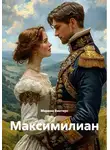 Марина Винтерс - Максимилиан