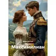 Постер книги Максимилиан