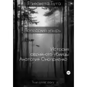 Постер книги Полесский упырь. История серийного убийцы Анатолия Оноприенко