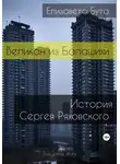 Елизавета Бута - Великан из Балашихи. История Сергея Ряховского