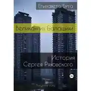 Постер книги Великан из Балашихи. История Сергея Ряховского