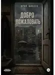 Юрий Шиблев - Добро пожаловать