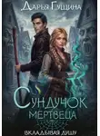 Дарья Гущина - Сундучок мертвеца