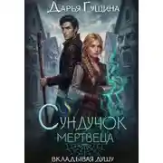 Постер книги Сундучок мертвеца