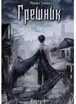 Михаил Злобин - Книга I: Грешник