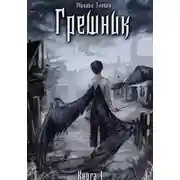 Постер книги Книга I: Грешник