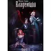 Постер книги Книга II: Владеющий