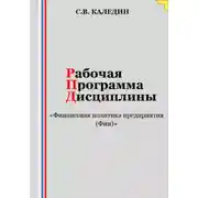 Постер книги Рабочая программа дисциплины «Финансовая политика предприятия (Фин)»