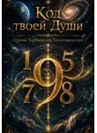 Виктория Кузнецова - Код твоей души. Основы Кармической Таронумерологии