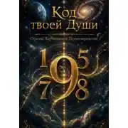 Постер книги Код твоей души. Основы Кармической Таронумерологии