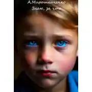 Постер книги Знаю, за что