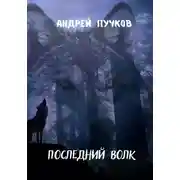 Постер книги Последний волк