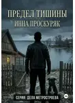 Инна Проскуряк - Предел тишины