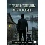 Постер книги Предел тишины