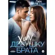 Постер книги Хочу девушку брата