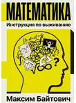 Максим Байтович - Математика. Инструкция по выживанию