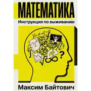 Постер книги Математика. Инструкция по выживанию