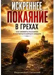 Иеромонах Евтихий - Искреннее покаяние в грехах