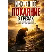 Постер книги Искреннее покаяние в грехах