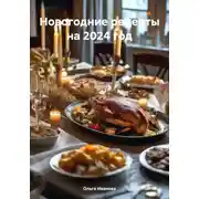 Постер книги Новогодние рецепты на 2024 год