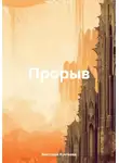 Артём Николаев - Прорыв