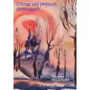Постер книги Солнце над родным пепелищем