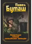 Павел Буташ - Квартира номер семьдесят четыре