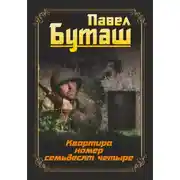 Постер книги Квартира номер семьдесят четыре