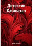 Артём Николаев - Детектив Джонатан
