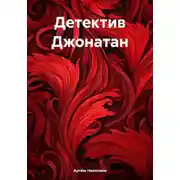 Постер книги Детектив Джонатан