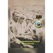 Постер книги Незабываемый первый Московский …