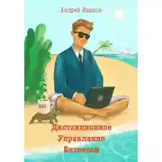 Постер книги Дистанционное управление бизнесом