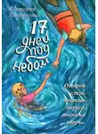 Виктория Топоногова - Семнадцать дней под небом