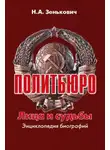 Николай Зенькович - Политбюро. Лица и судьбы. Энциклопедия биографий