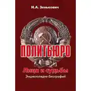 Постер книги Политбюро. Лица и судьбы. Энциклопедия биографий