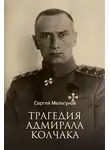 Сергей Мельгунов - Трагедия адмирала Колчака