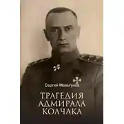 Постер книги Трагедия адмирала Колчака