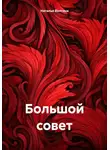 Наталья Волгина - Большой совет